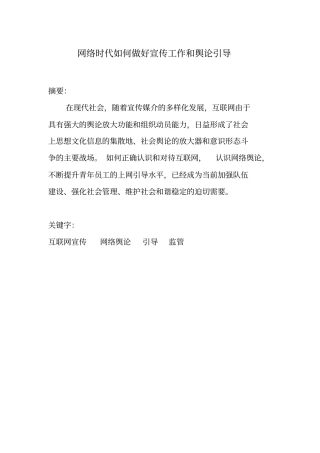 网络时代如何做好宣传工作和舆论引导资料