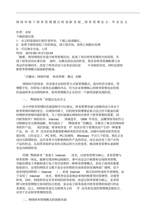 网络环境下财务管理模式的创新发展财务管