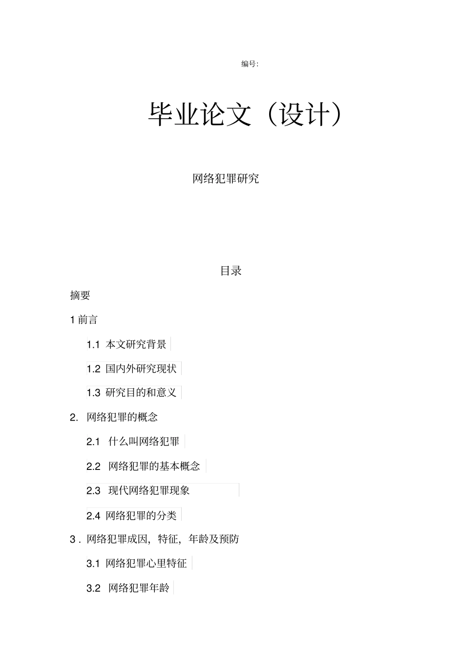 网络犯罪研究要点_第1页