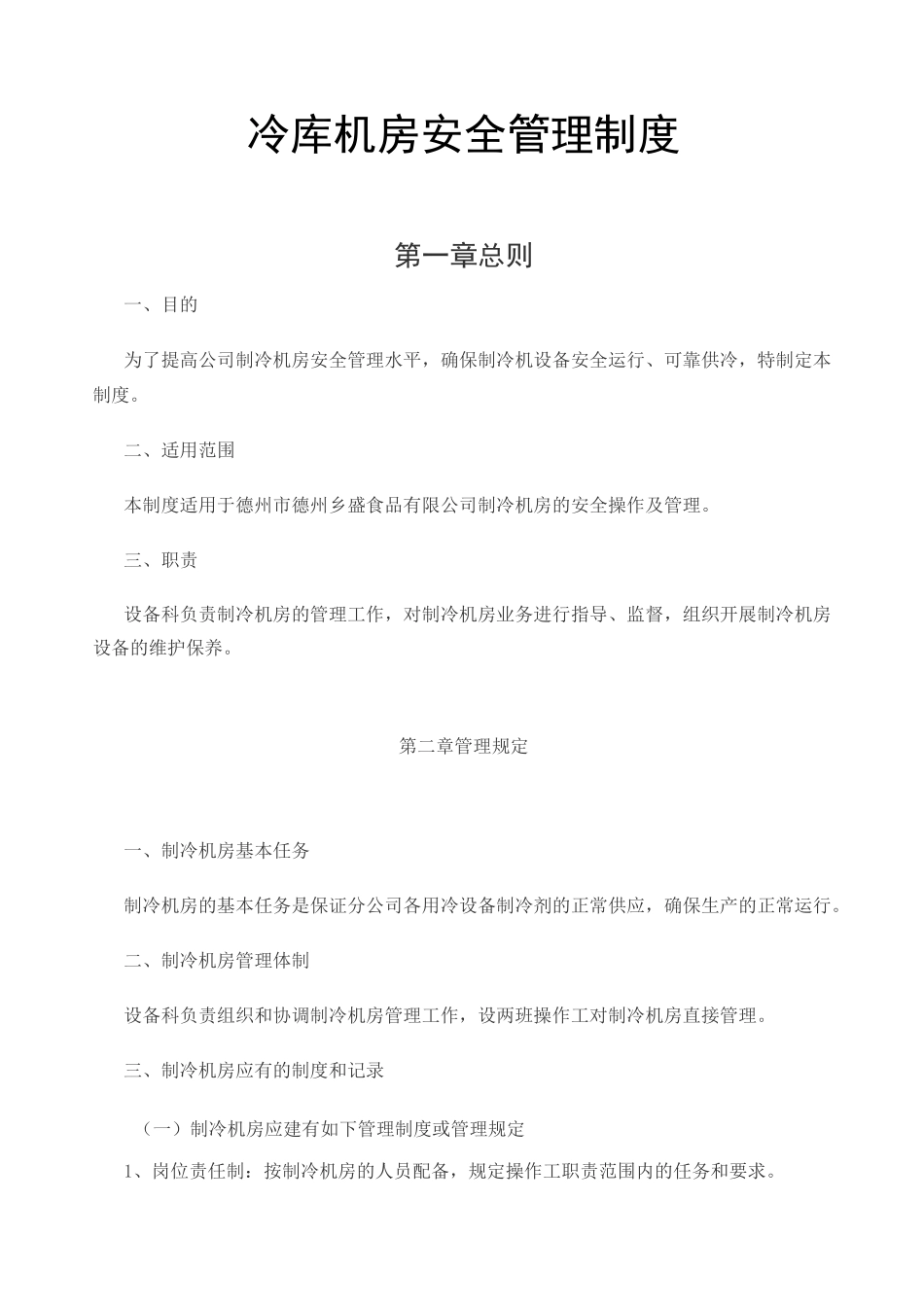 冷库安全管理制度 (1)_第1页