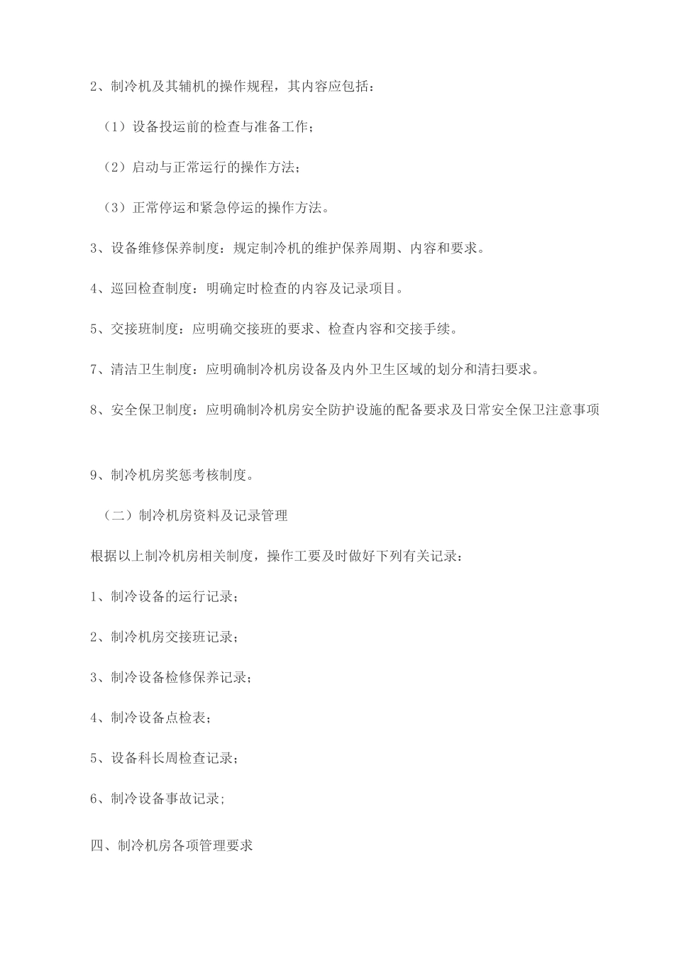 冷库安全管理制度 (1)_第2页