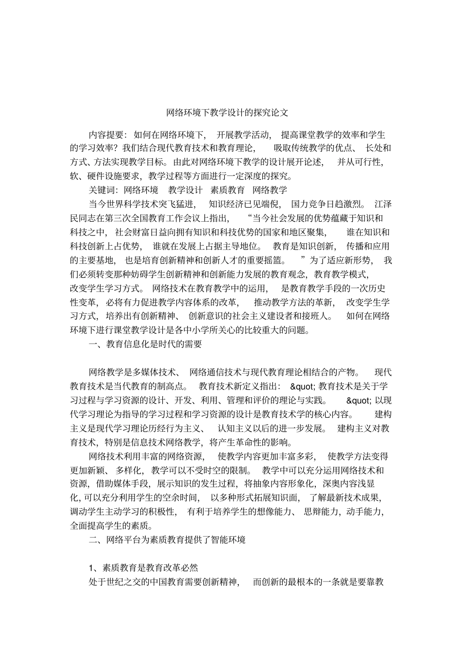 网络环境下教学设计的探究论文_第1页