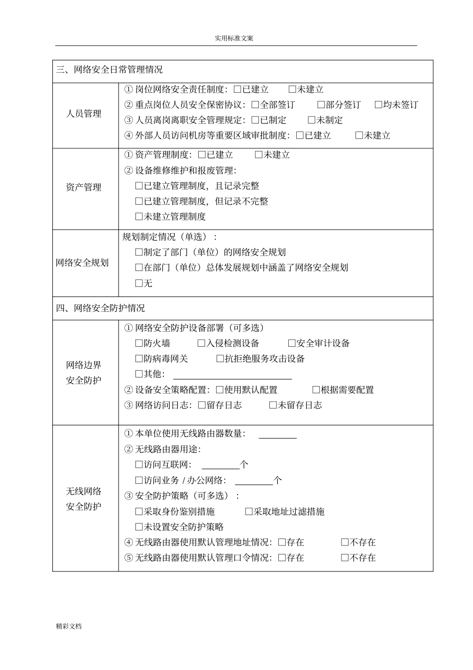 网络的安全系统检查表_第2页