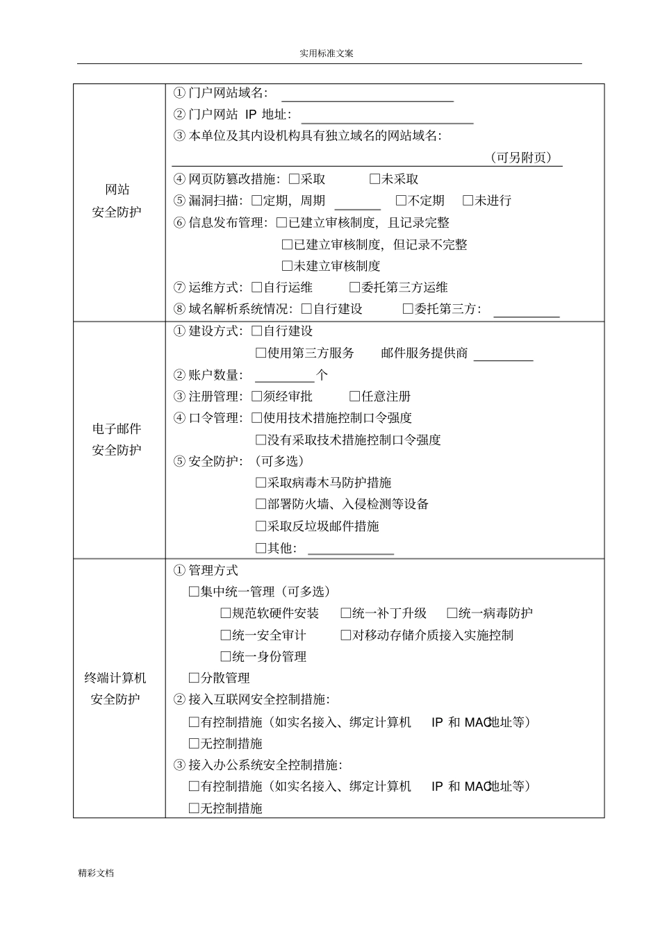 网络的安全系统检查表_第3页