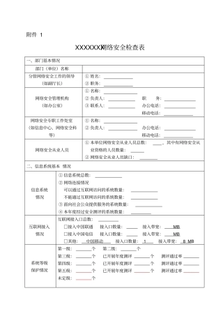 网络的安全系统检查表