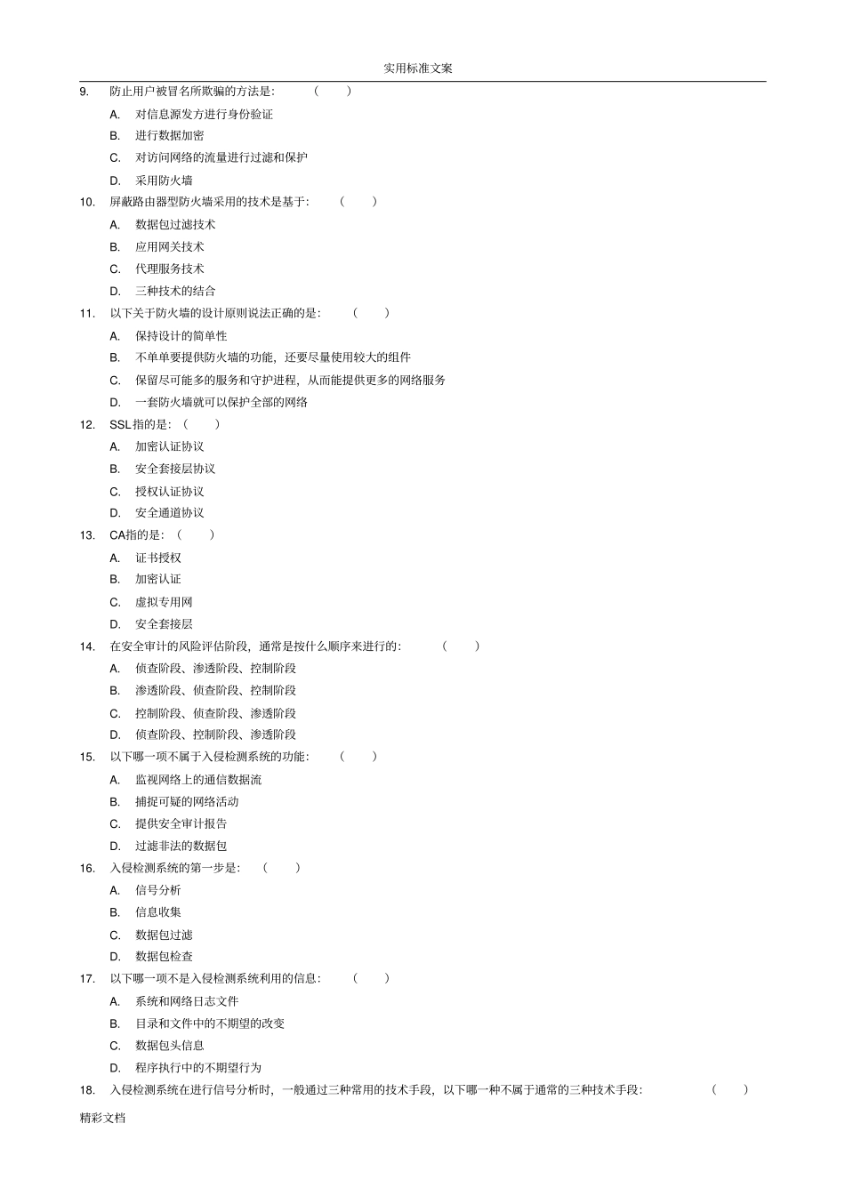 网络的安全系统试的题目及问题详解_第2页