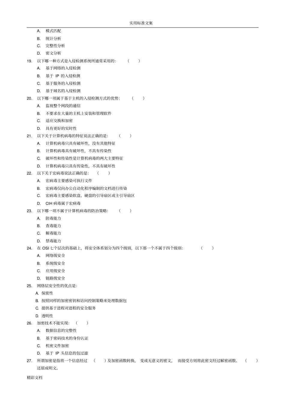 网络的安全系统试的题目及问题详解_第3页