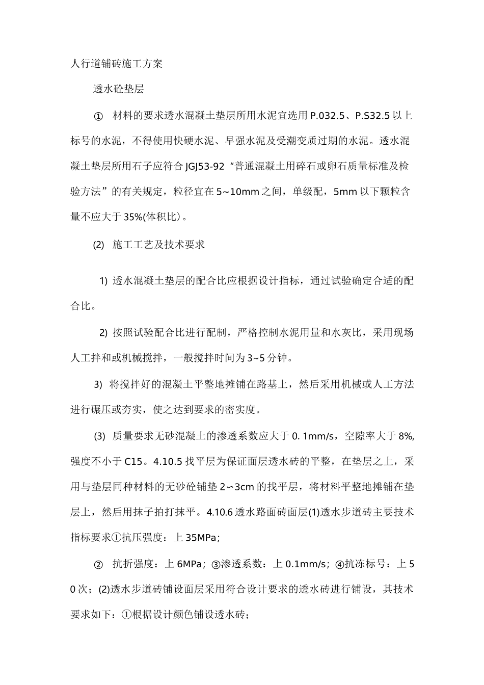 人行道透水砖施工方案94934_第1页