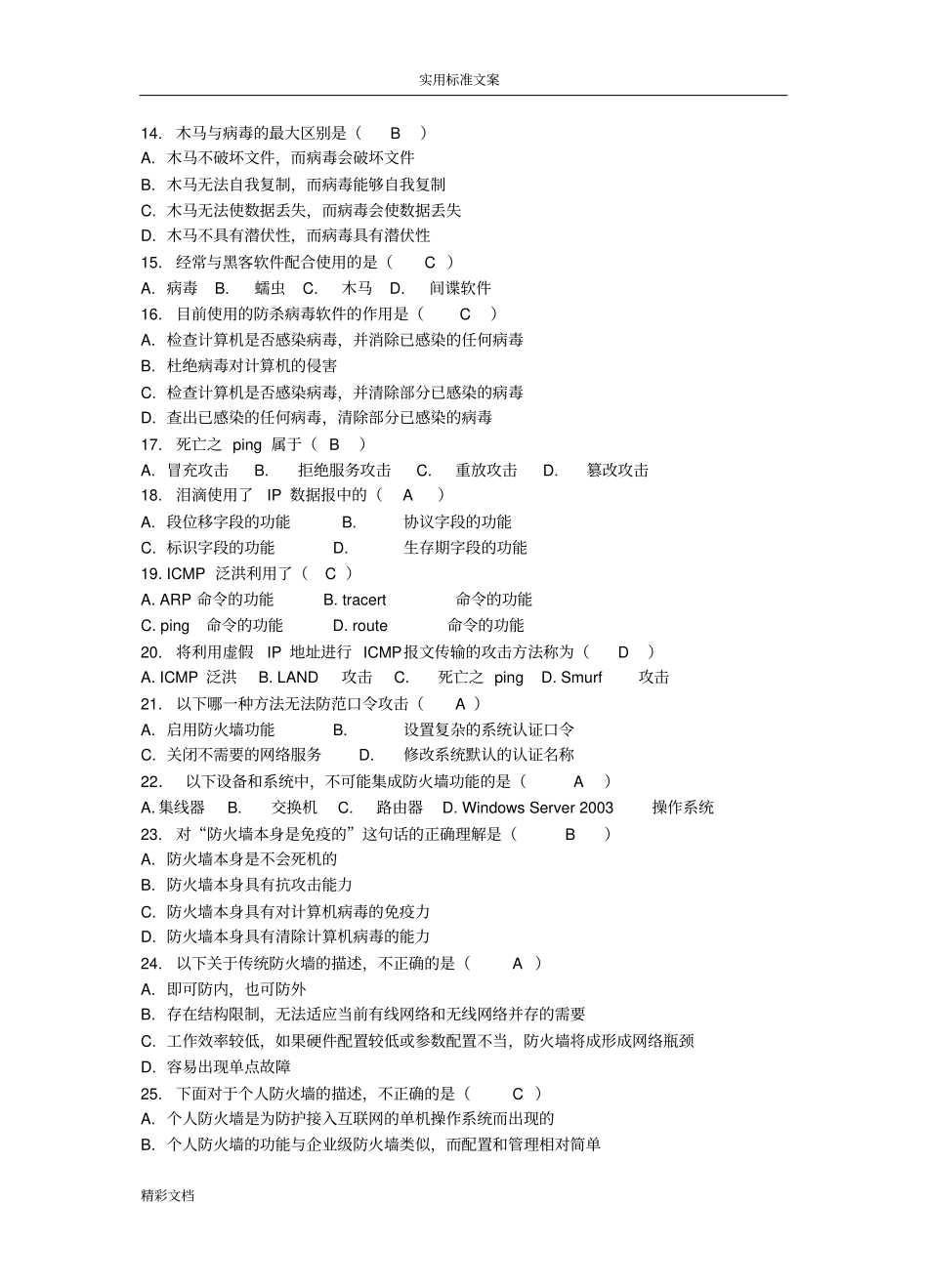 网络的安全系统试的题目问题详解_第2页