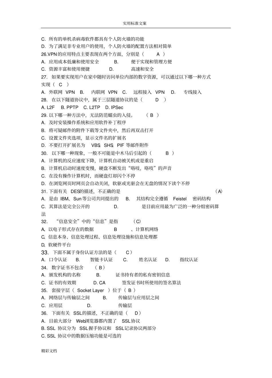 网络的安全系统试的题目问题详解_第3页