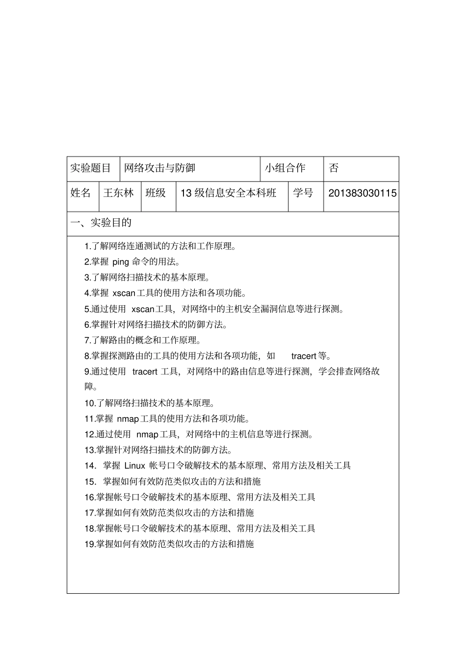 网络攻击与防御试验报告全解_第2页