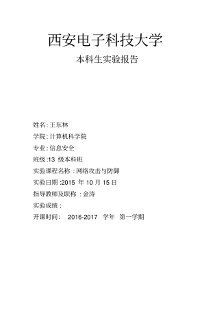 网络攻击与防御试验报告全解