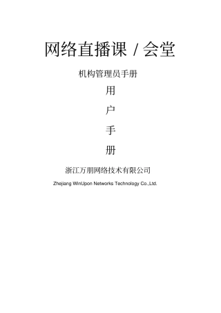 网络直播课管理员手册