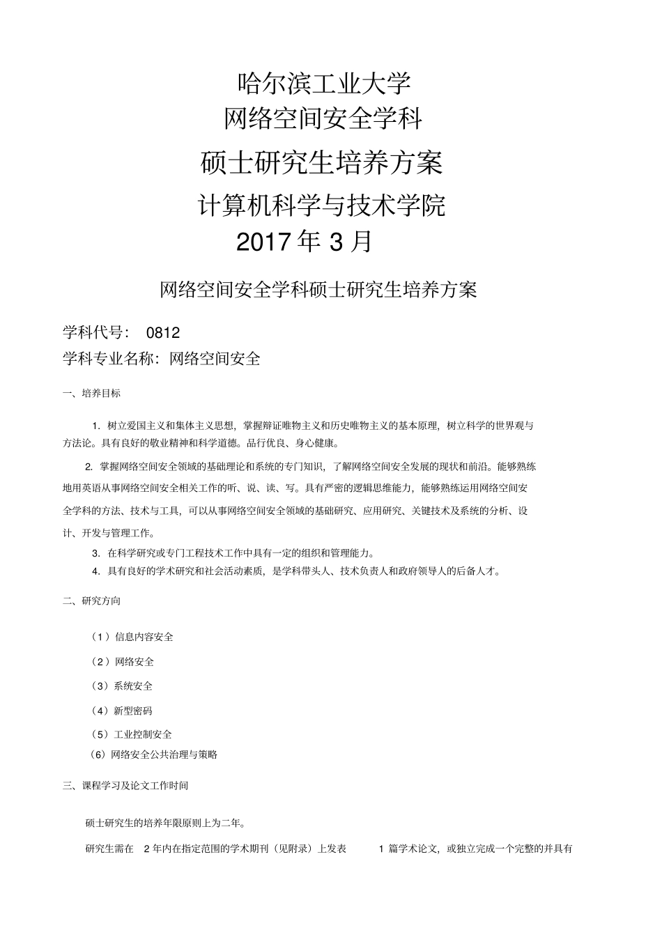 网络空间安全学科硕士研究生培养方案_第1页