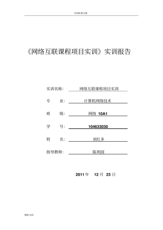 网络的互联实训报告材料