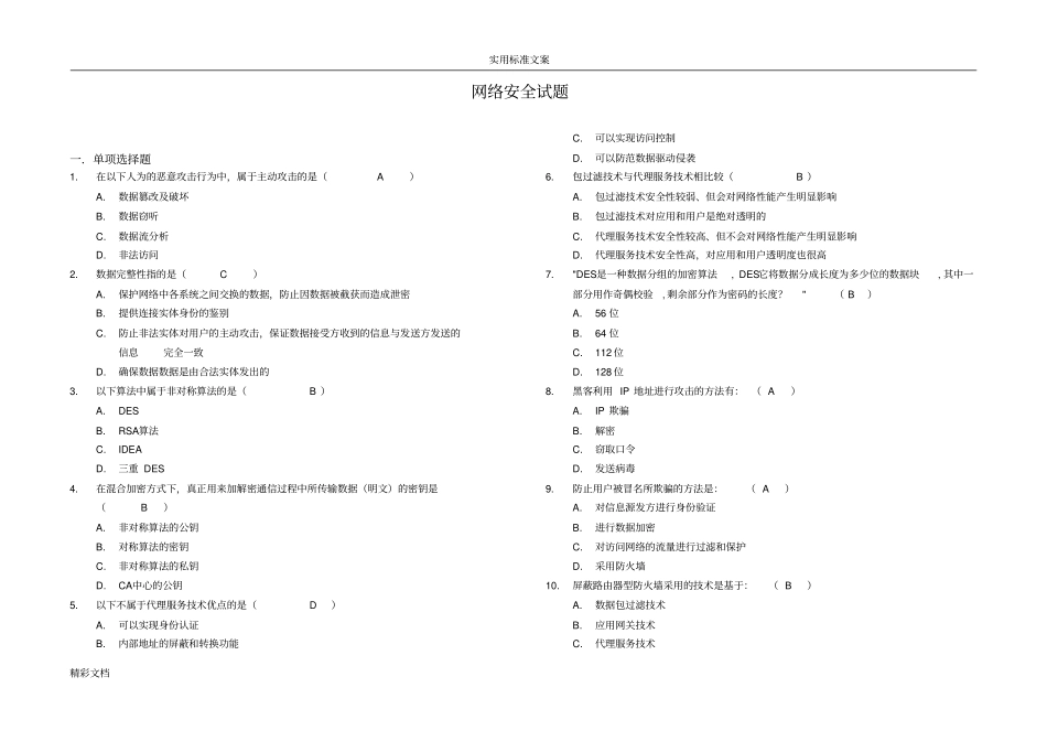 网络的安全系统试的题目及问题详解84711_第1页