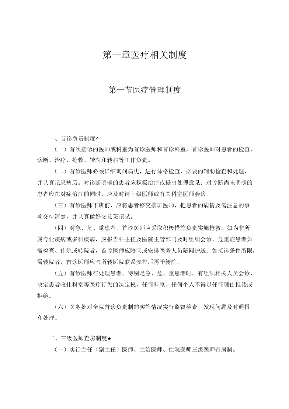 医疗相关制度_第1页