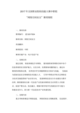 网络空间安全国赛规程