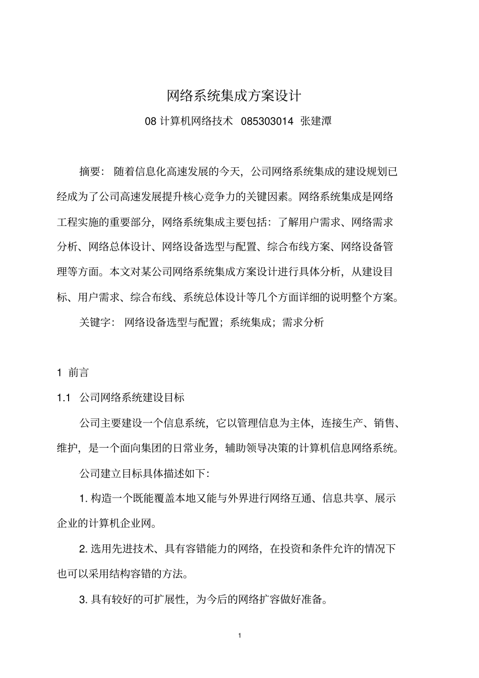 网络系统集成方案设计要点_第3页