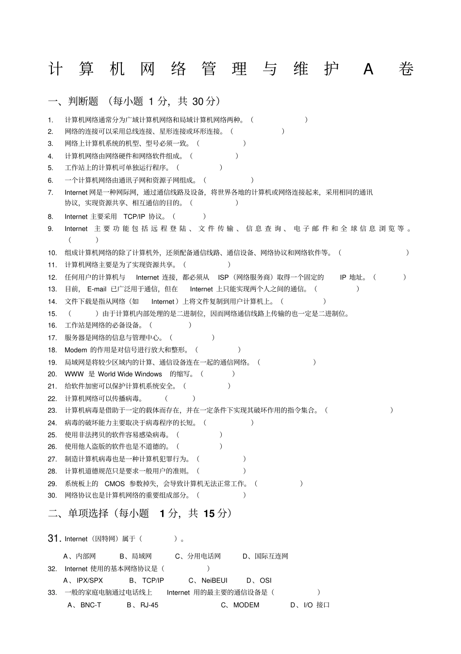 网络管理与维护试题与答案_第1页