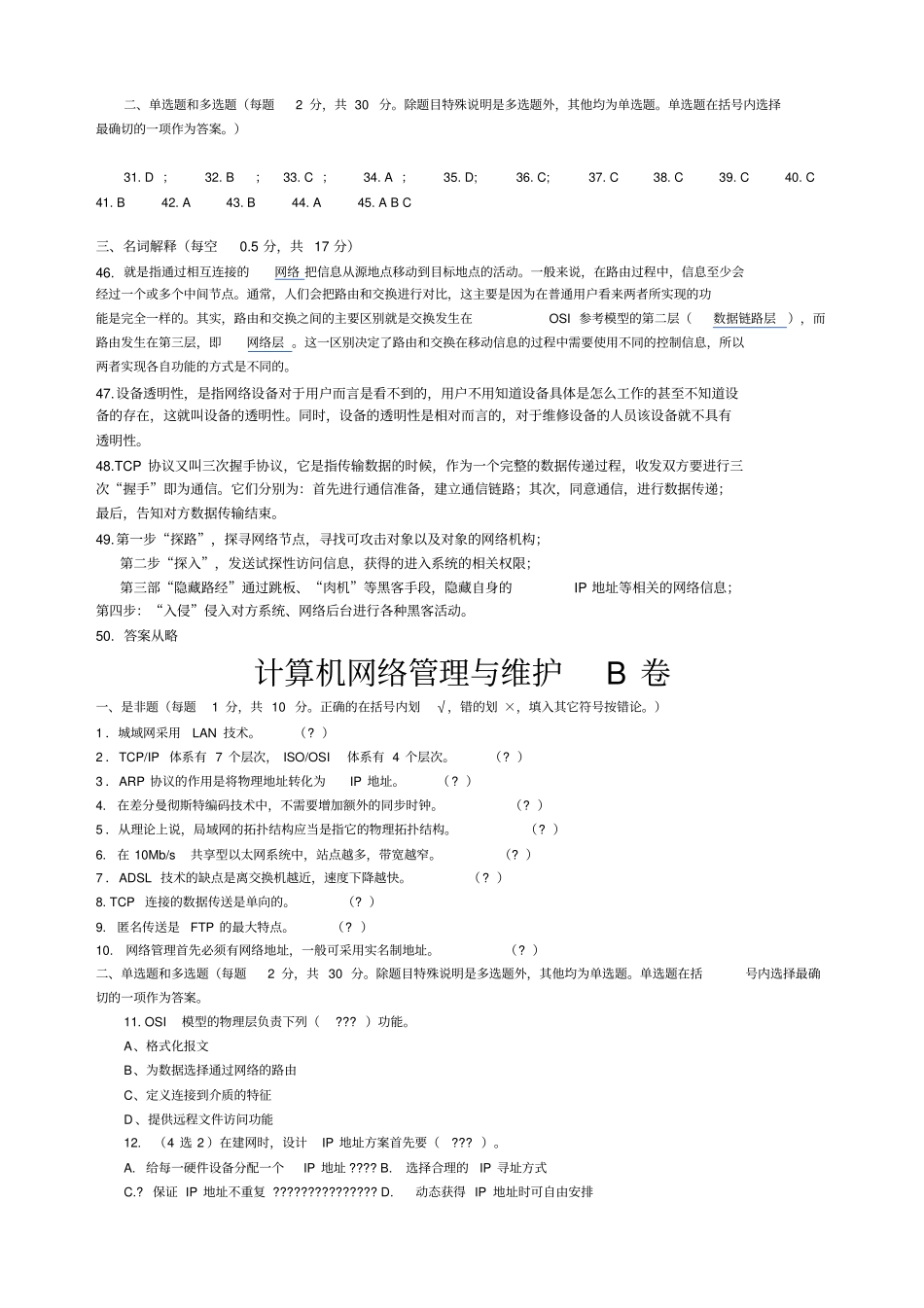 网络管理与维护试题与答案_第3页