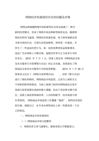 网络经济发展现状存在的问题及对策