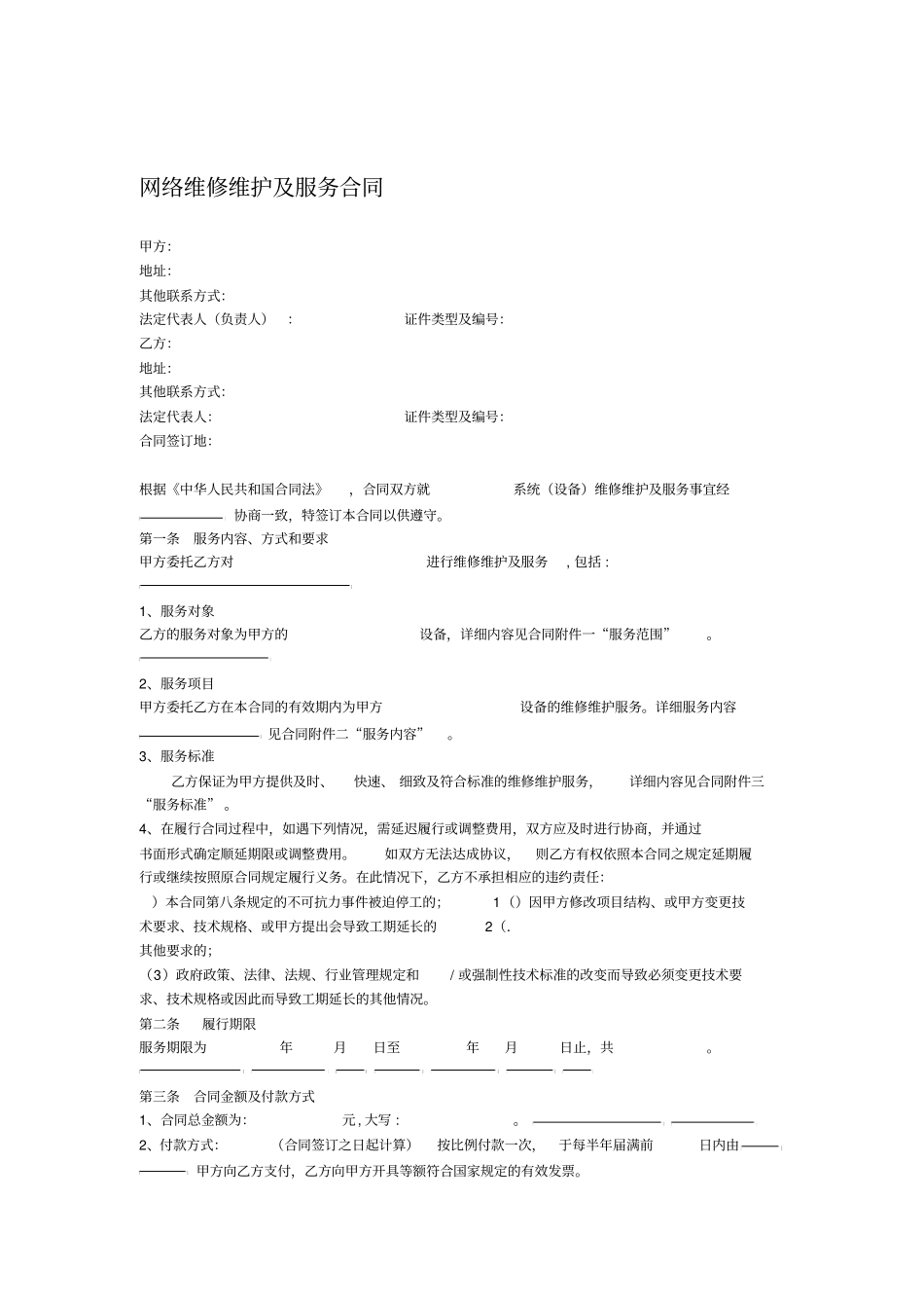 网络维修维护及服务合同_第1页