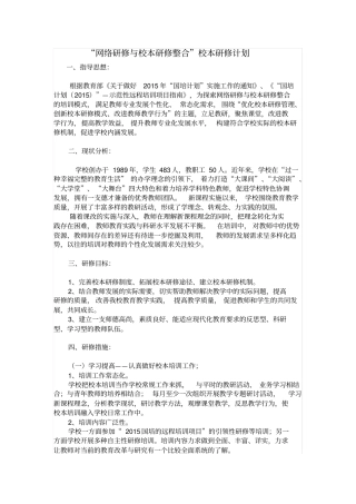 网络研修与校本研修整合校本研修计划