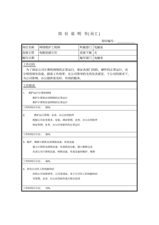 网络维护员工岗位说明书