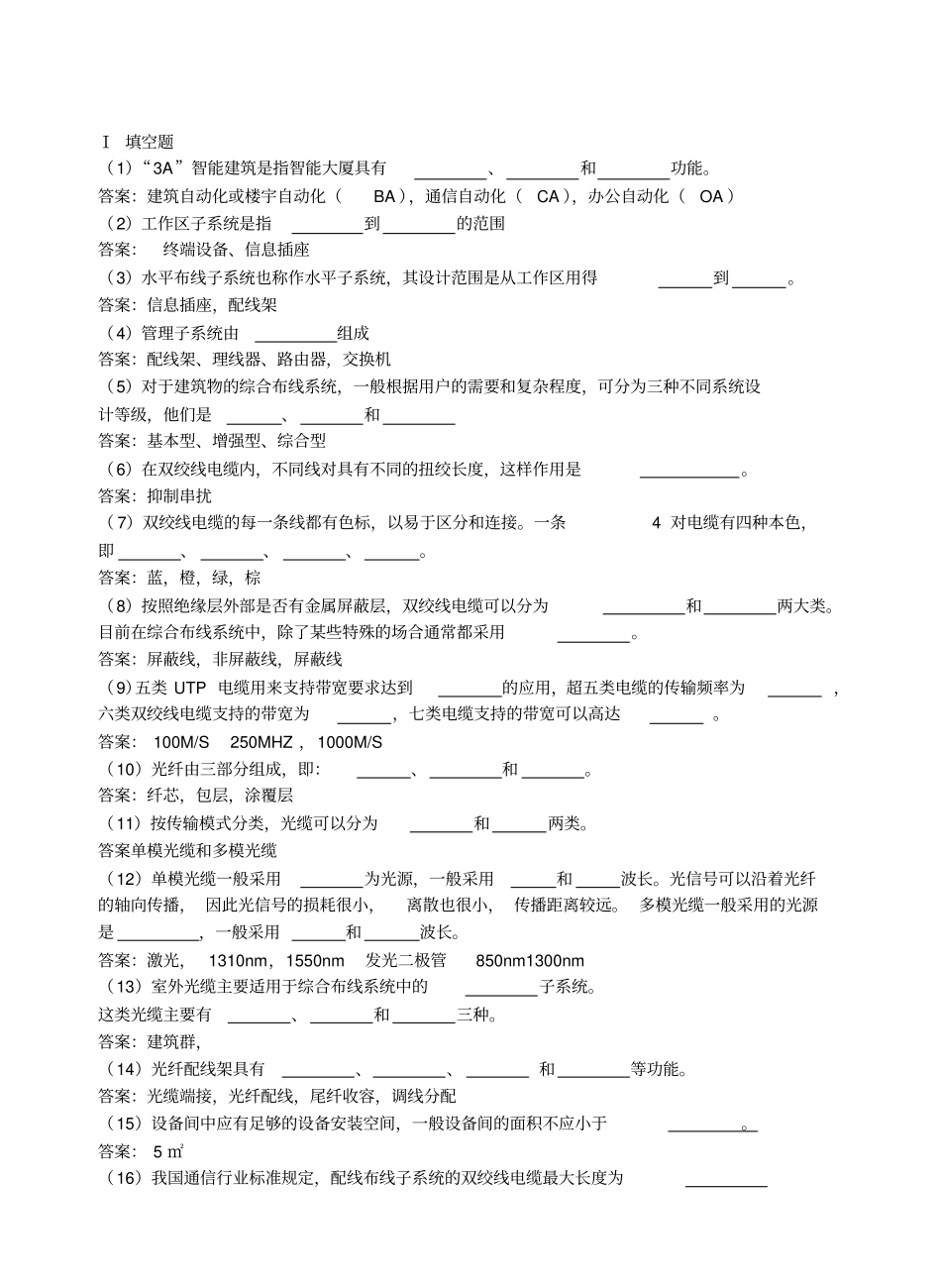 网络综合布线模拟试题四及答案讲解_第1页