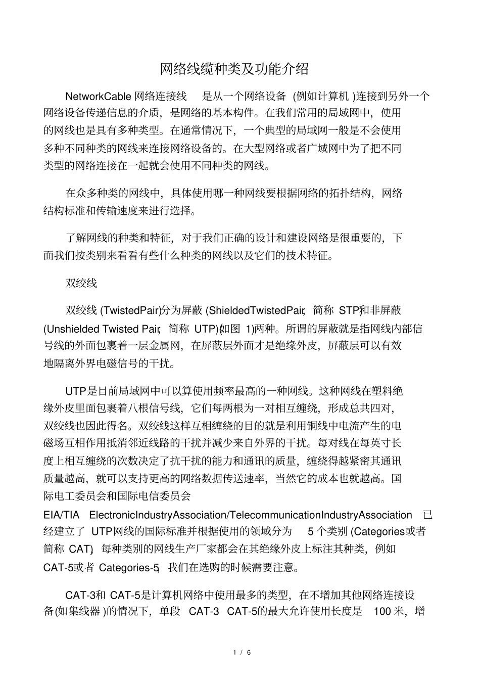 网络线缆种类及功能介绍_第1页
