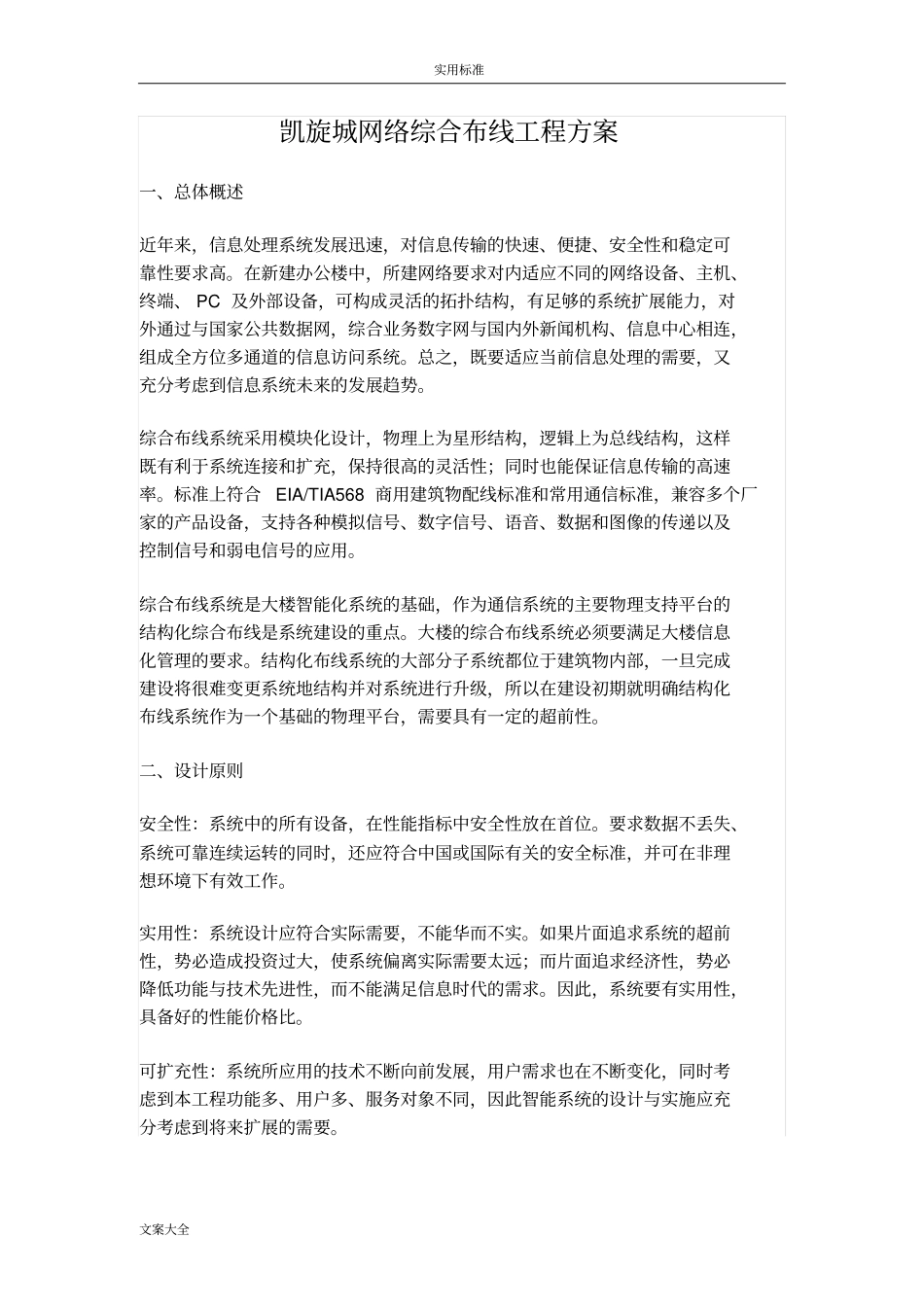 网络综合布线工程方案设计_第1页