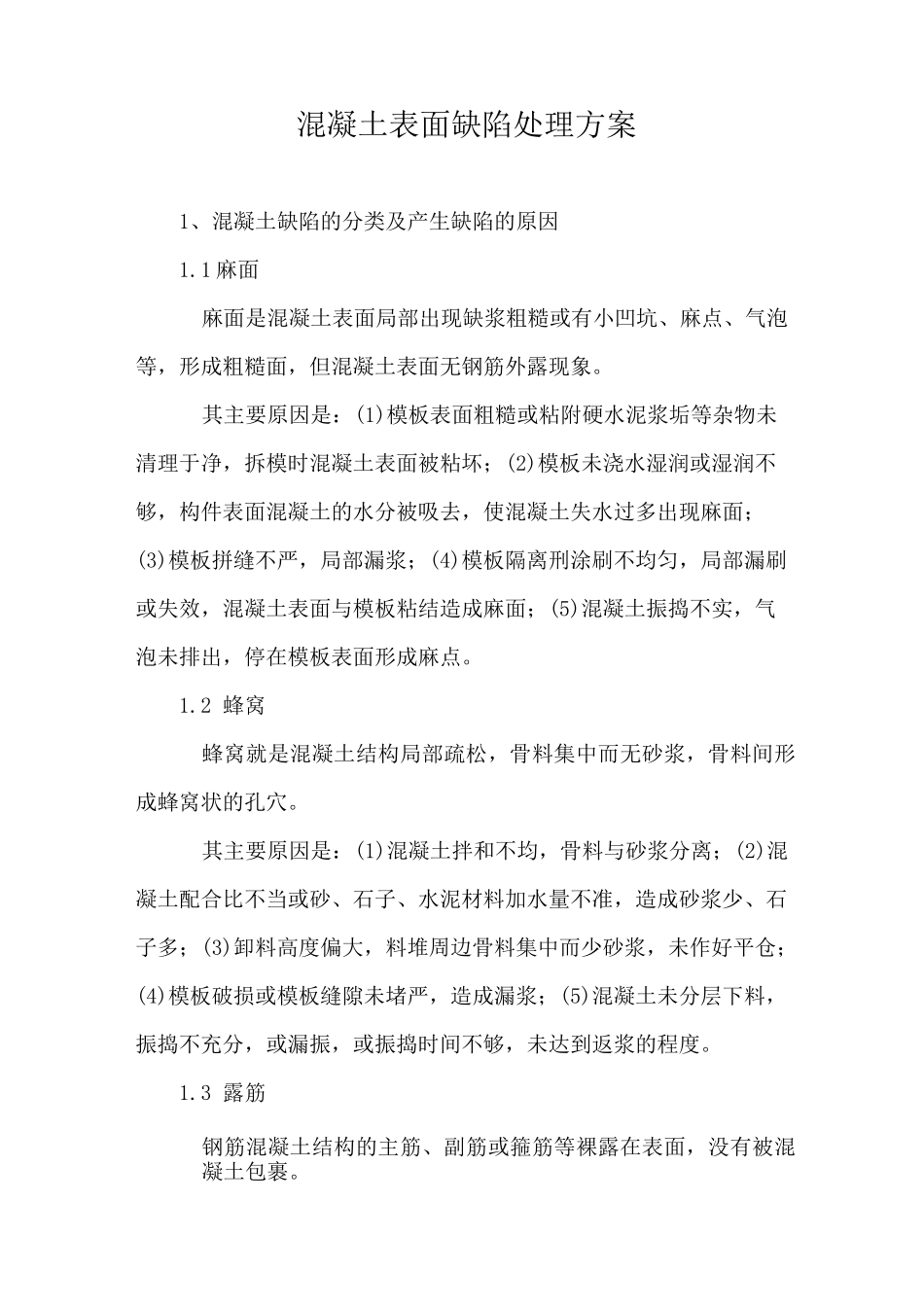 混凝土表面缺陷处理方案_第1页