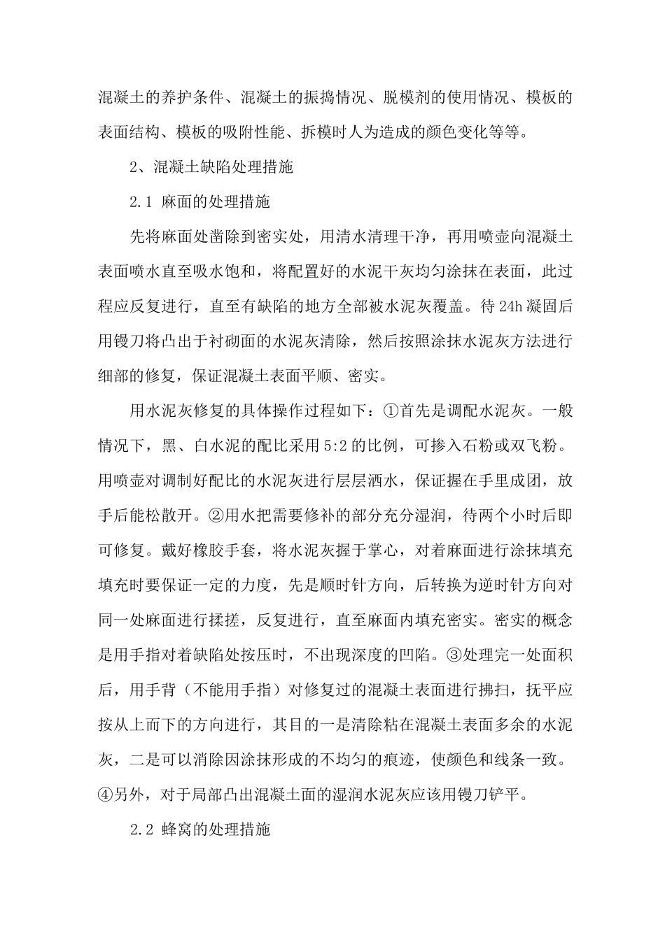 混凝土表面缺陷处理方案_第3页