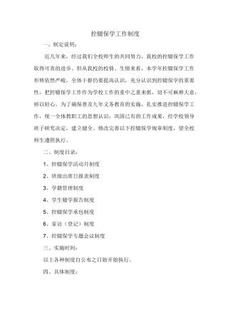 控辍保学工作制度