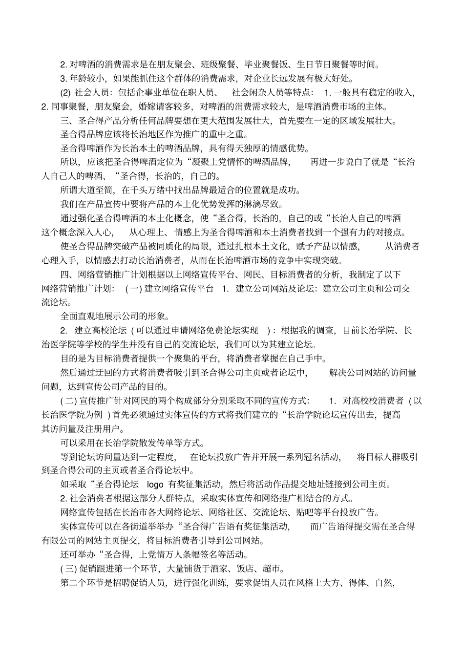 网络营销推广策划方案模板_第2页