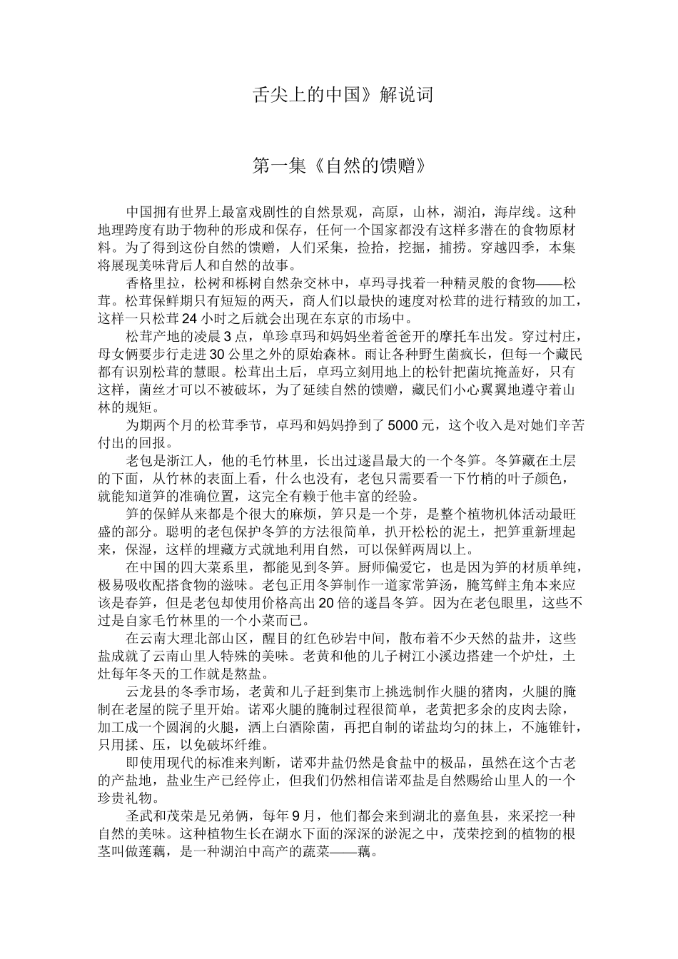 舌尖上的中国解说词全文_第1页