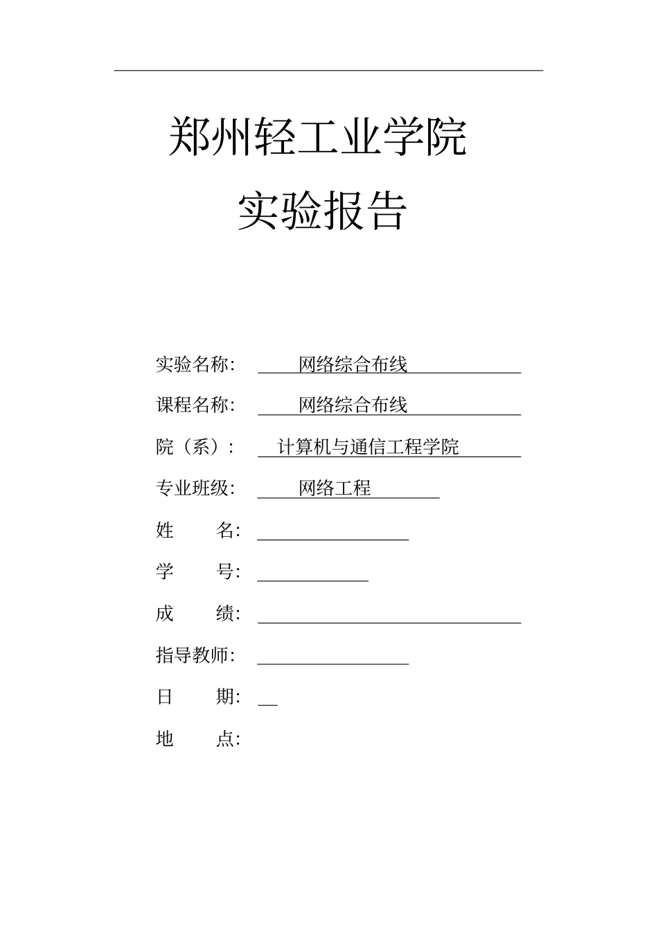 网络综合布线-实训报告_第1页