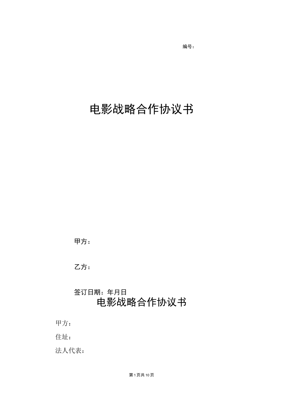 电影战略合作协议书_第1页