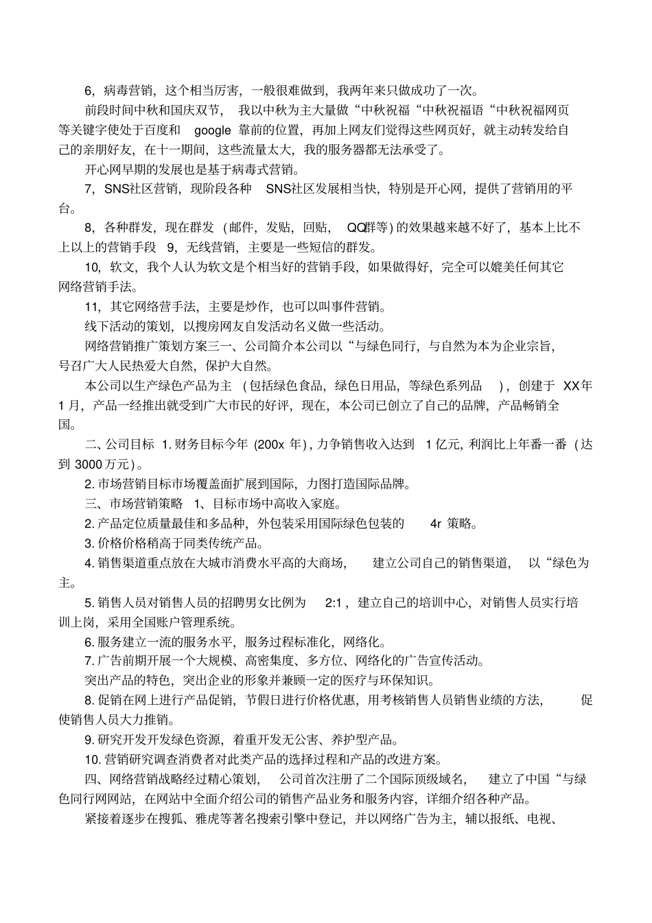 网络营销推广策划方案范文_第3页