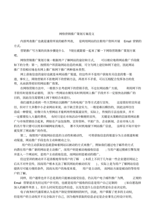 网络营销推广策划方案范文