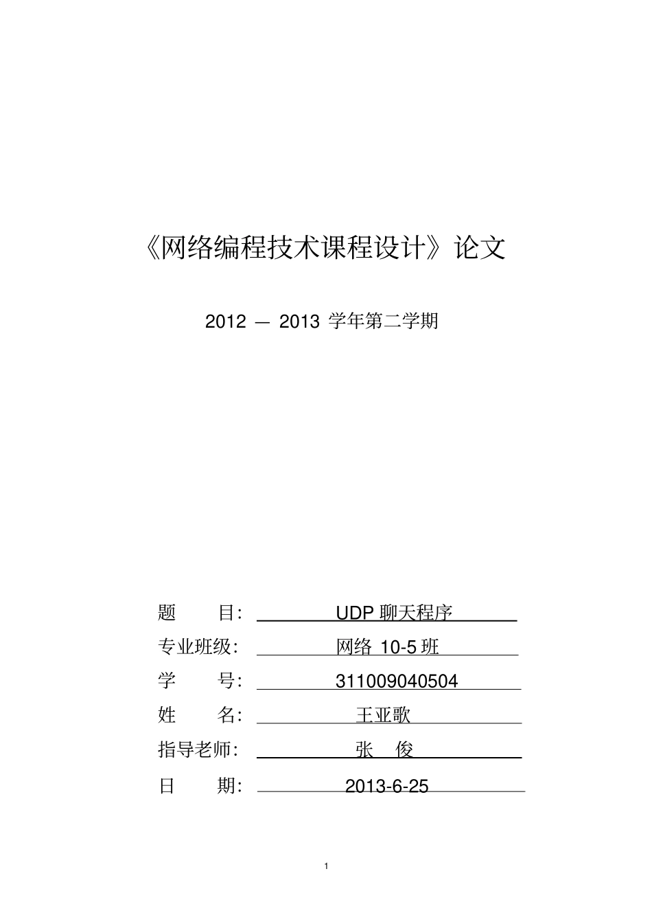 网络编程课程设计-简单的聊天室程序设计分析_第1页
