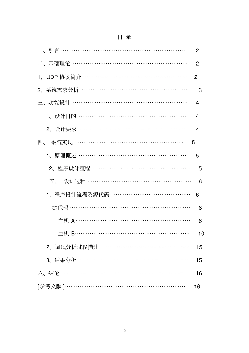网络编程课程设计-简单的聊天室程序设计分析_第2页