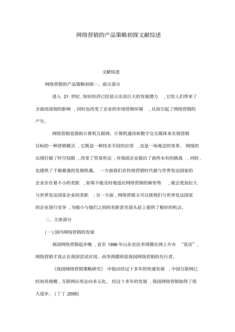 网络营销的产品策略初探文献综述_第1页