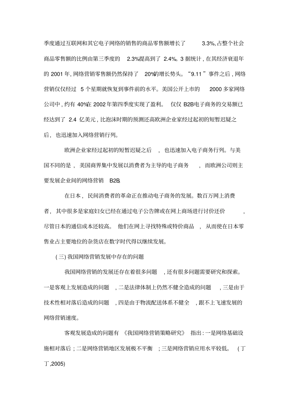 网络营销的产品策略初探文献综述_第3页