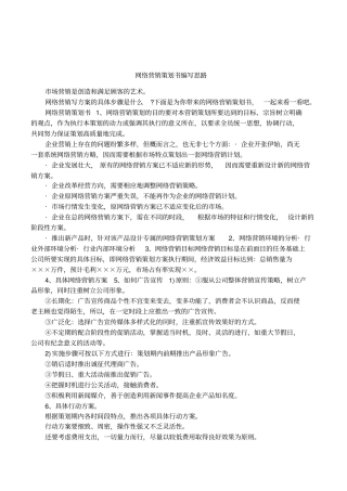 网络营销策划书编写思路