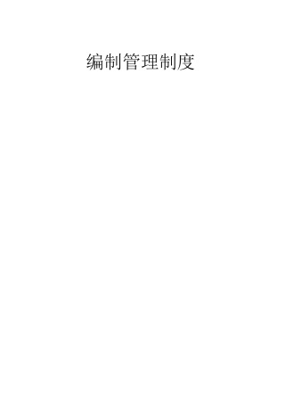编制管理制度