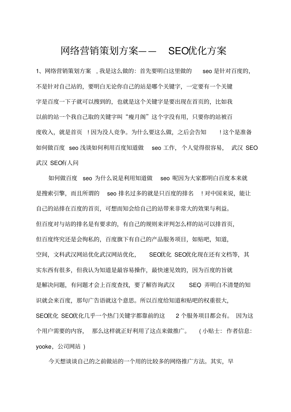 网络营销策划方案—seo优化方案_第1页