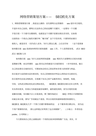 网络营销策划方案—seo优化方案