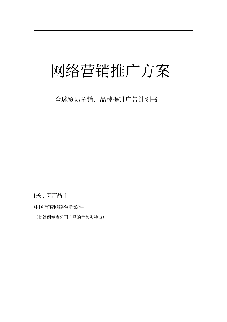 网络营销推广方案模板_第1页